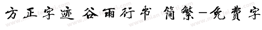 方正字迹 谷雨行书 简繁字体转换